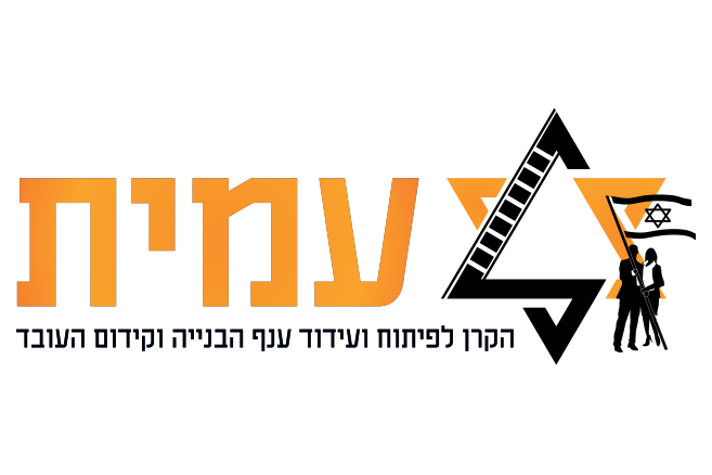 לוגו עמית – הקרן לפיתוח ועידוד ענף הבניה ולקידום העובד