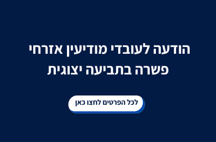 הודעה לעובדי מודיעין אזרחי- פשרה בתביעה ייצוגית. לכל הפרטים לחצו כאן